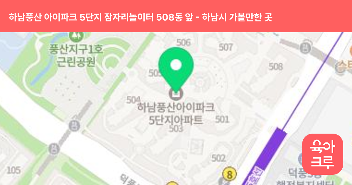 하남풍산 아이파크 5단지 잠자리놀이터 508동 앞 썸네일