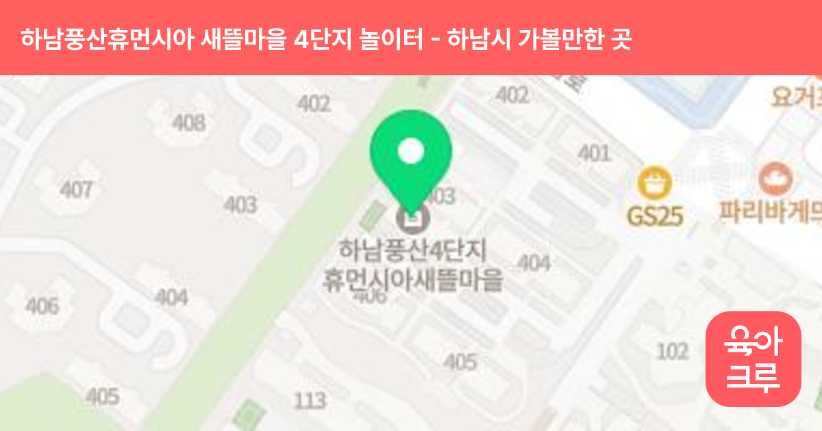 하남풍산휴먼시아 새뜰마을 4단지 놀이터(405동 후면 유아놀이터) 썸네일