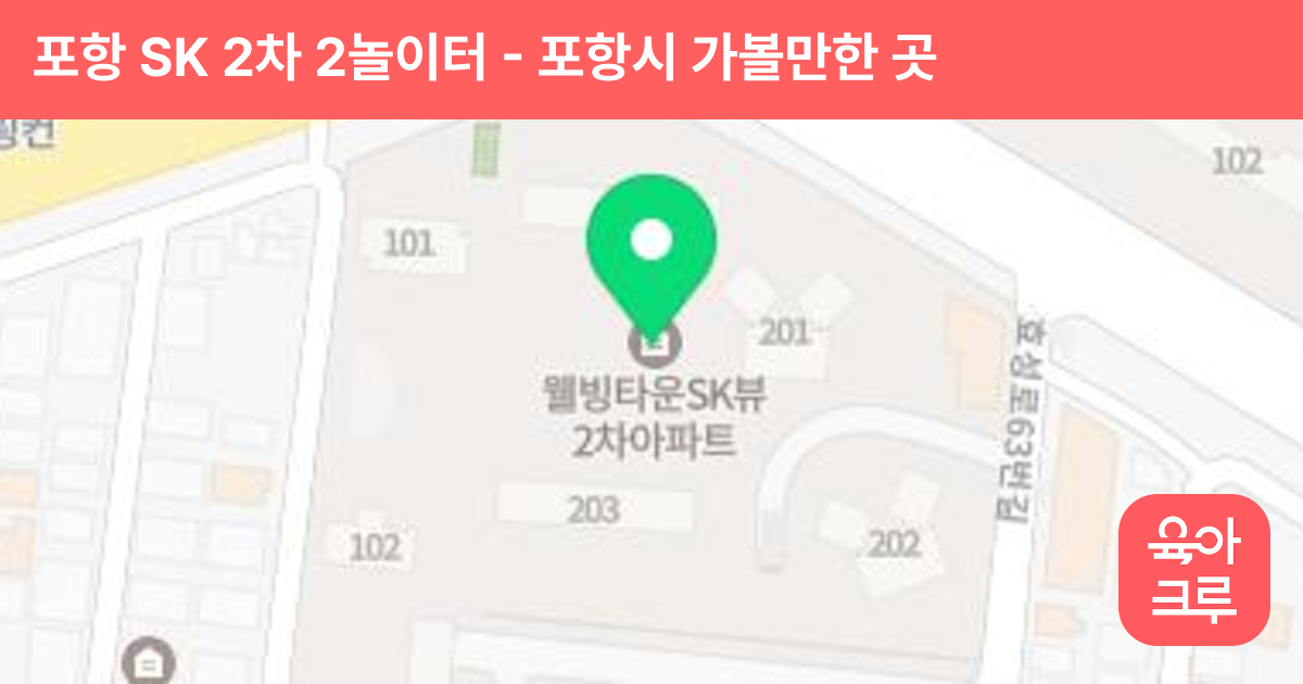 포항 SK 2차 2놀이터 썸네일