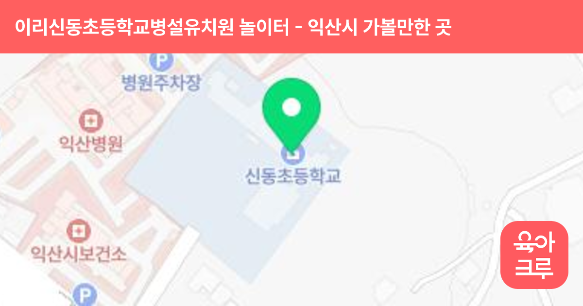 이리신동초등학교병설유치원 놀이터 썸네일