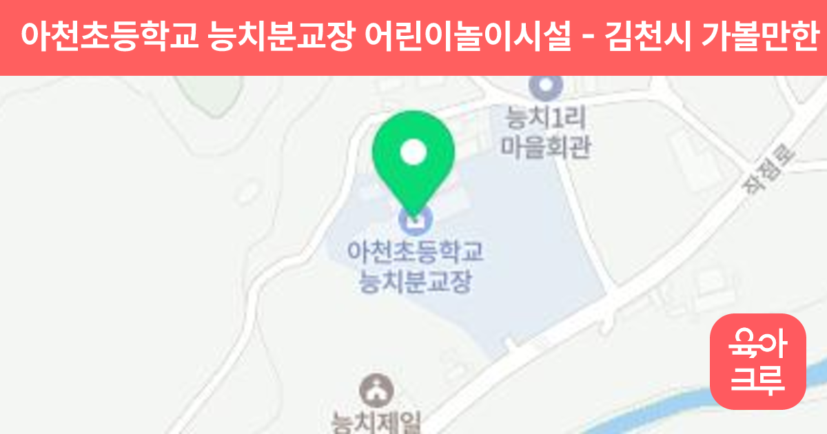 아천초등학교 능치분교장 어린이놀이시설 썸네일
