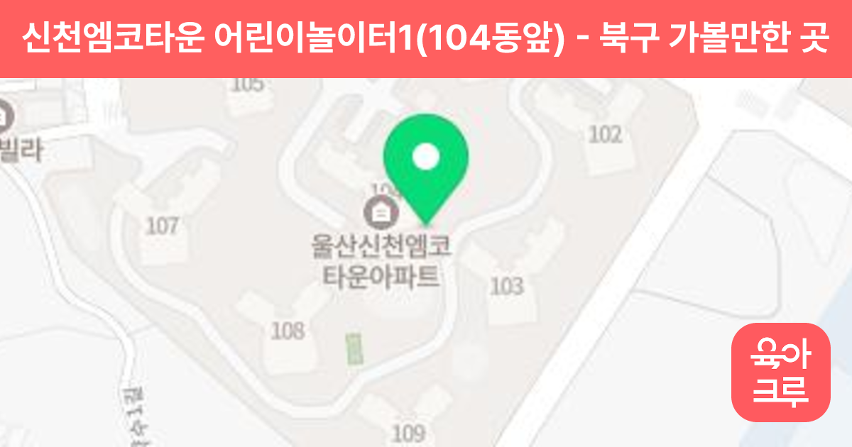 신천엠코타운 어린이놀이터1(104동앞) 썸네일