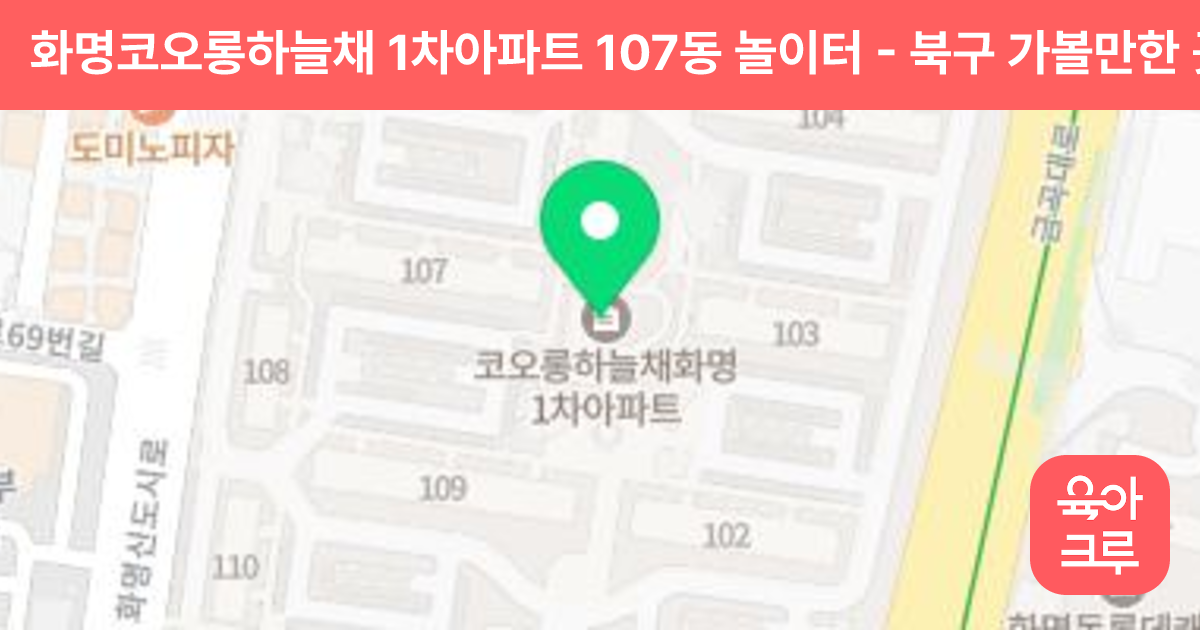 화명코오롱하늘채 1차아파트 107동 놀이터 썸네일