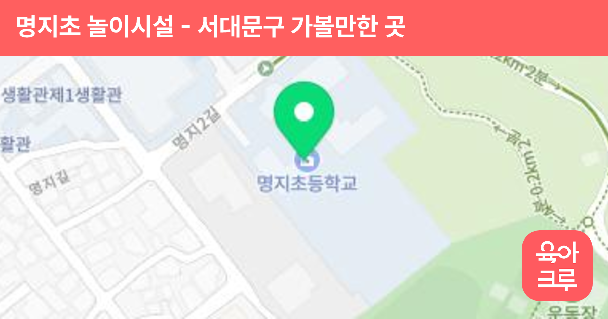 명지초 놀이시설 썸네일