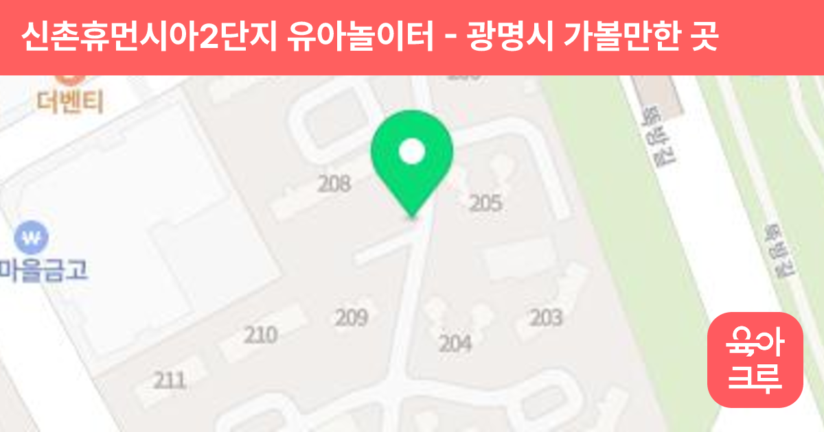 신촌휴먼시아2단지 유아놀이터 썸네일