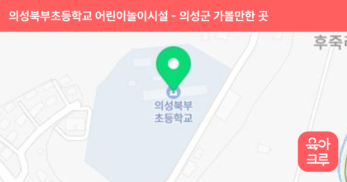 의성북부초등학교 어린이놀이시설 썸네일