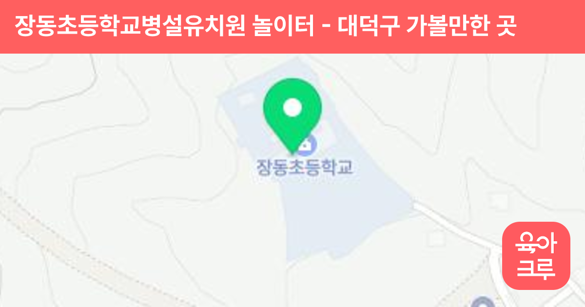 장동초등학교병설유치원 놀이터 썸네일