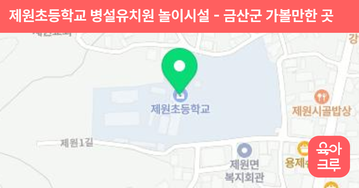 제원초등학교 병설유치원 놀이시설 썸네일