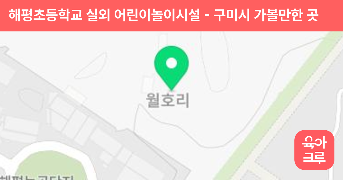 해평초등학교 실외 어린이놀이시설 썸네일