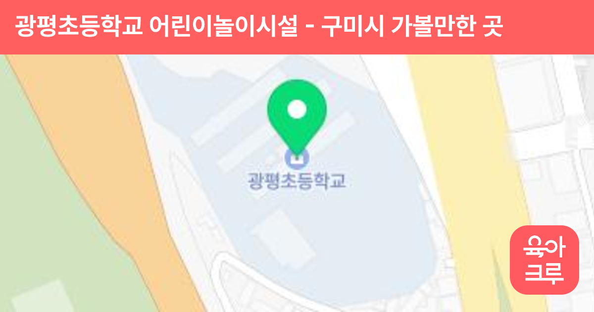 광평초등학교 어린이놀이시설 썸네일