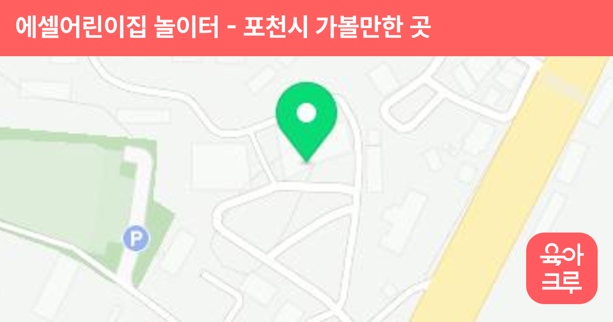 에셀어린이집 놀이터 썸네일