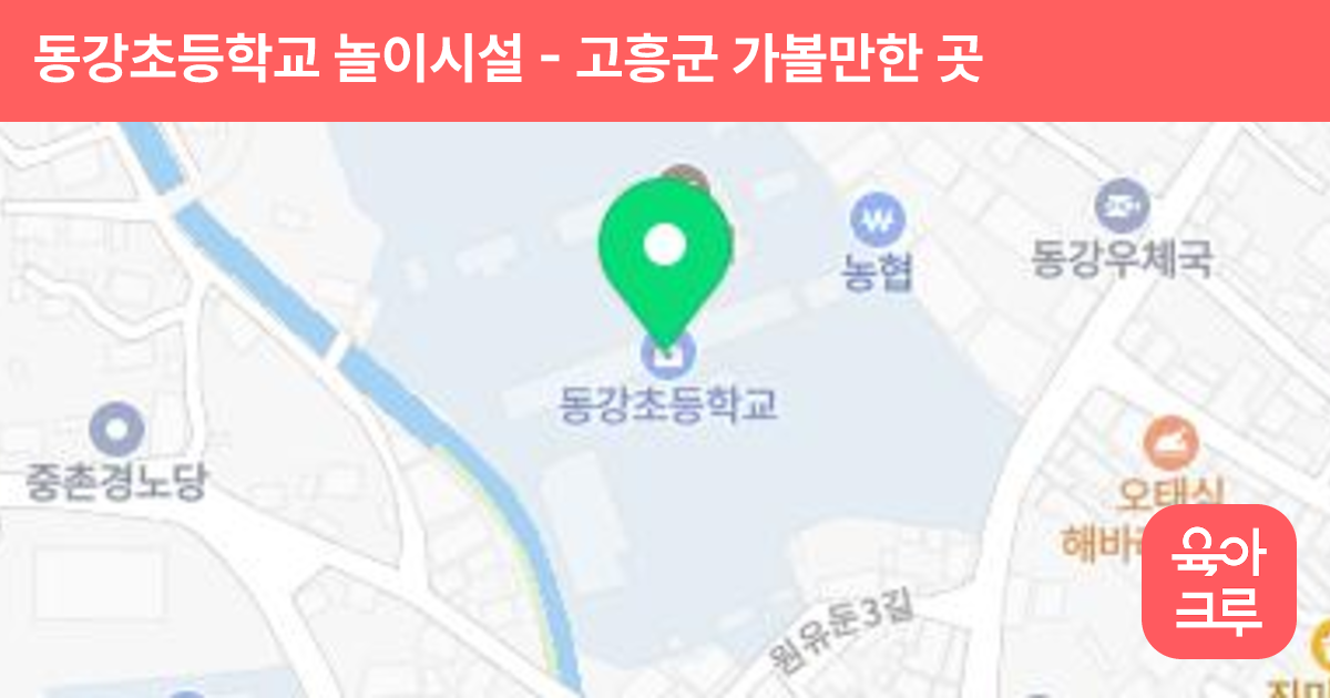 동강초등학교 놀이시설 썸네일