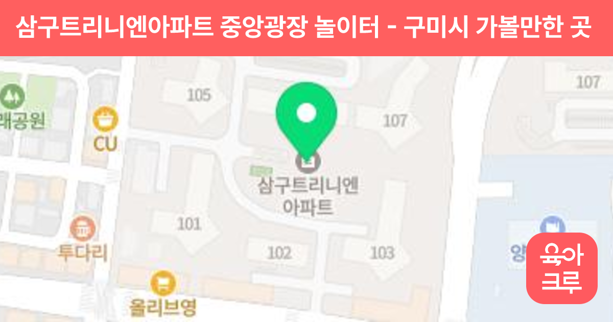 삼구트리니엔아파트 중앙광장 놀이터 썸네일