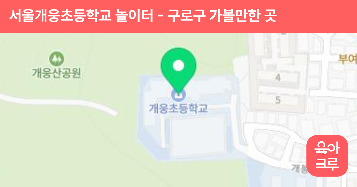 서울개웅초등학교 놀이터 썸네일