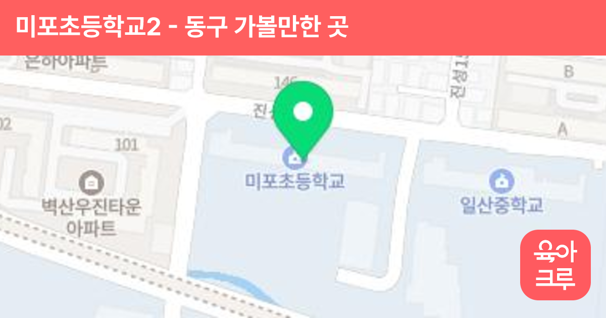 미포초등학교2 썸네일