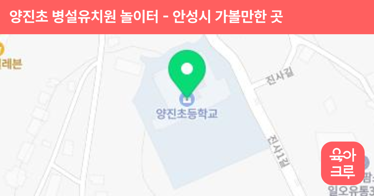 양진초 병설유치원 놀이터 썸네일
