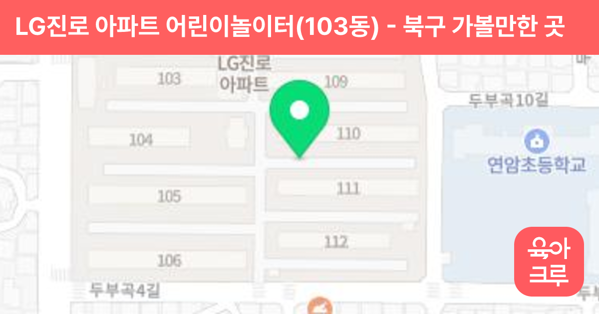 LG진로 아파트 어린이놀이터(103동) 썸네일