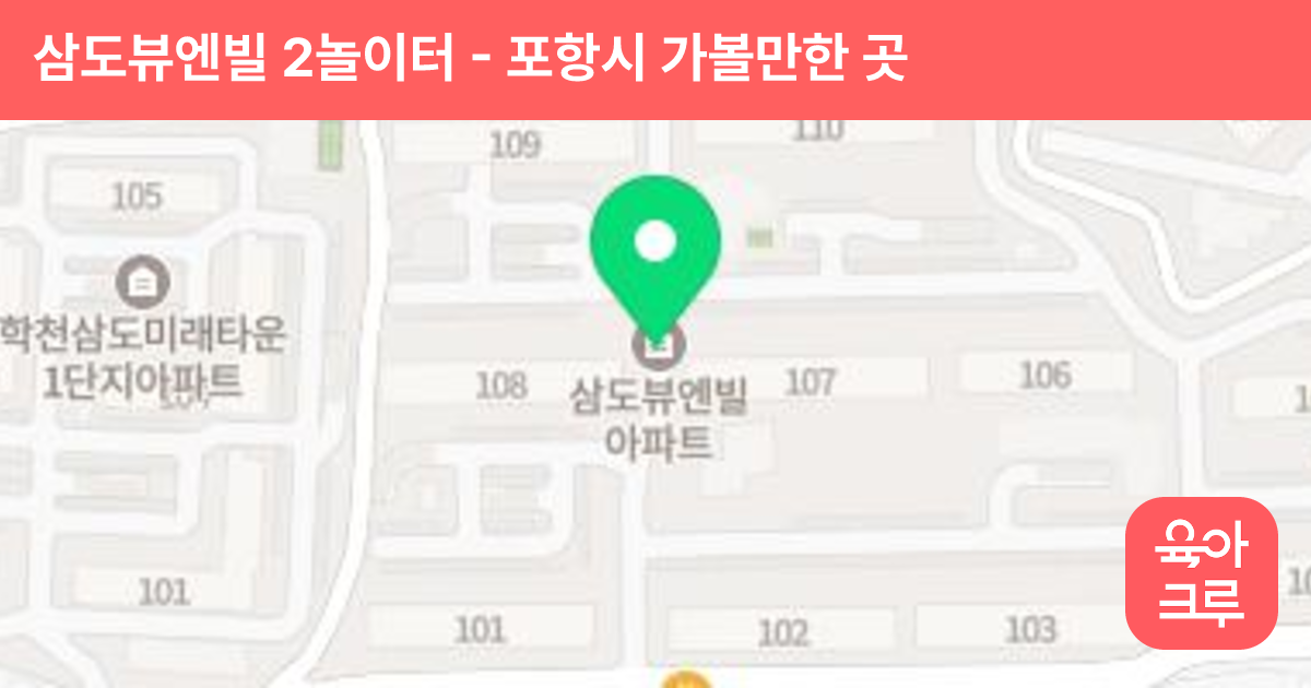 삼도뷰엔빌 2놀이터 썸네일