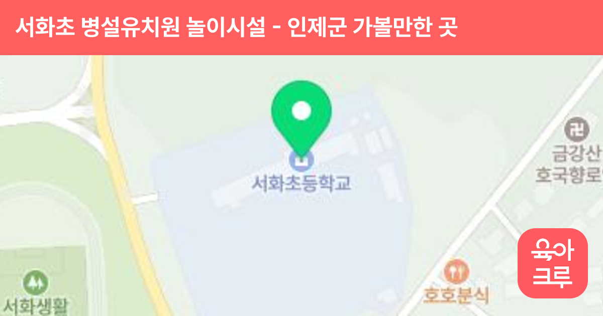 서화초 병설유치원 놀이시설 썸네일