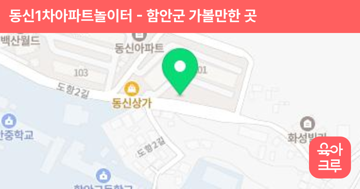 동신1차아파트놀이터 썸네일
