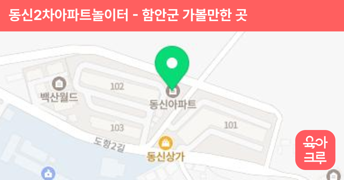 동신2차아파트놀이터 썸네일