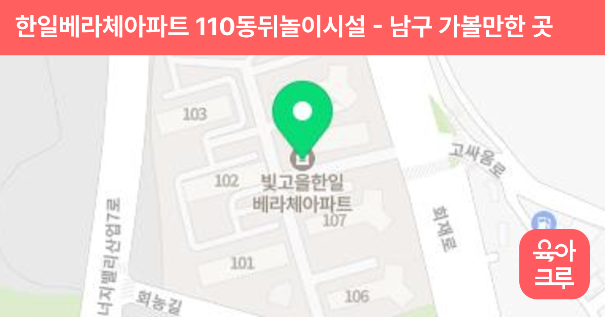 한일베라체아파트 110동뒤놀이시설 썸네일