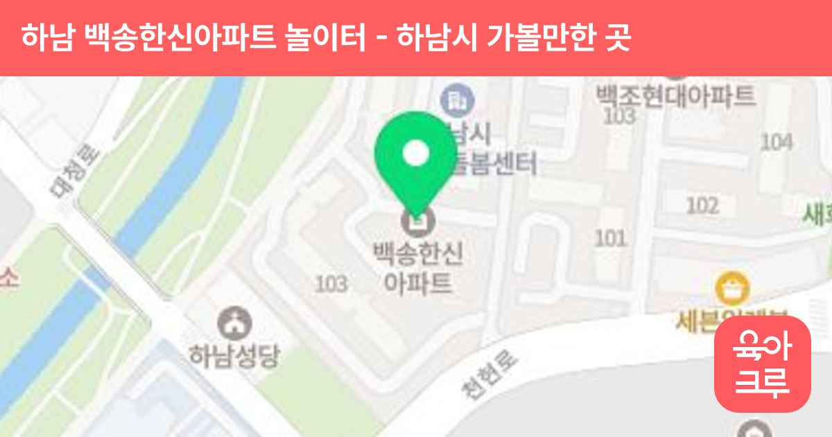 하남 백송한신아파트 놀이터 썸네일