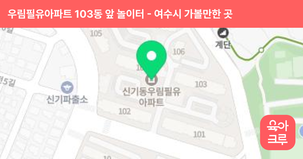 우림필유아파트 103동 앞 놀이터 썸네일