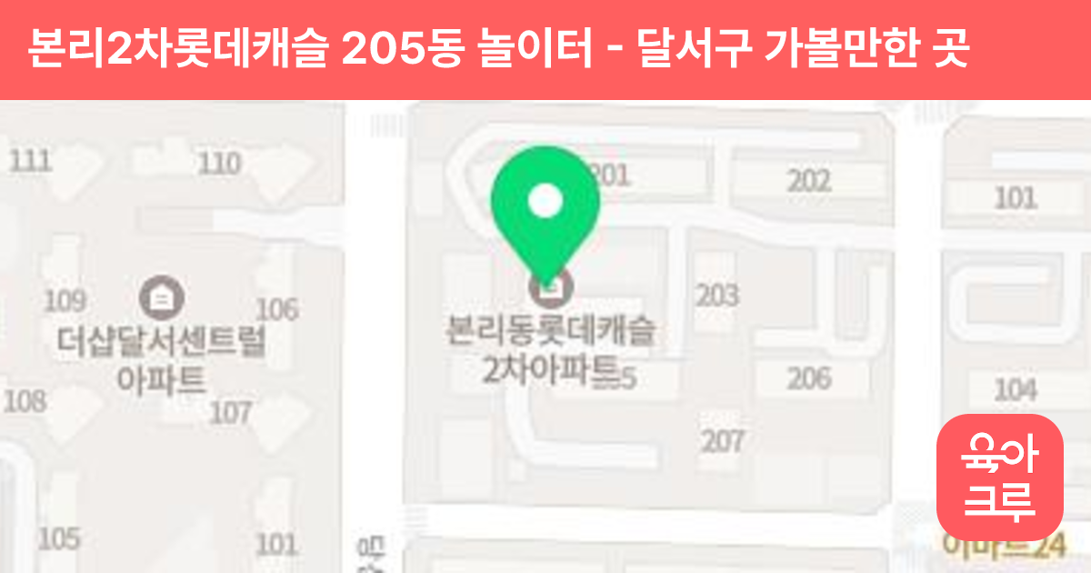 본리2차롯데캐슬 205동 놀이터 썸네일