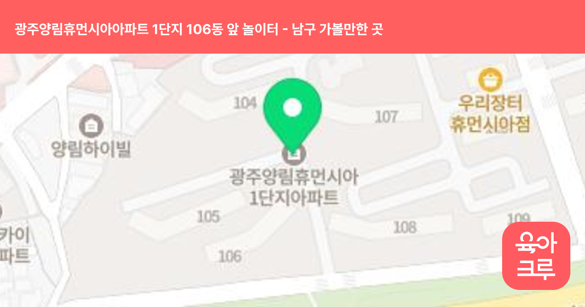 광주양림휴먼시아아파트 1단지 106동 앞 놀이터 썸네일