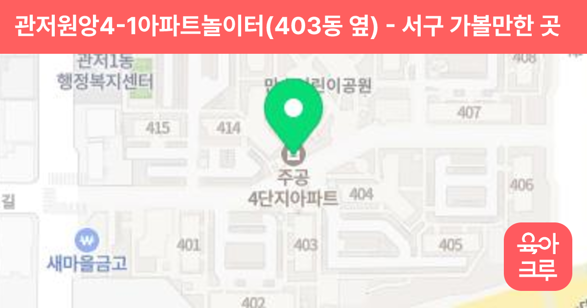 관저원앙4-1아파트놀이터(403동 옆) 썸네일