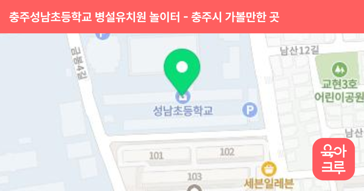 충주성남초등학교 병설유치원 놀이터 썸네일
