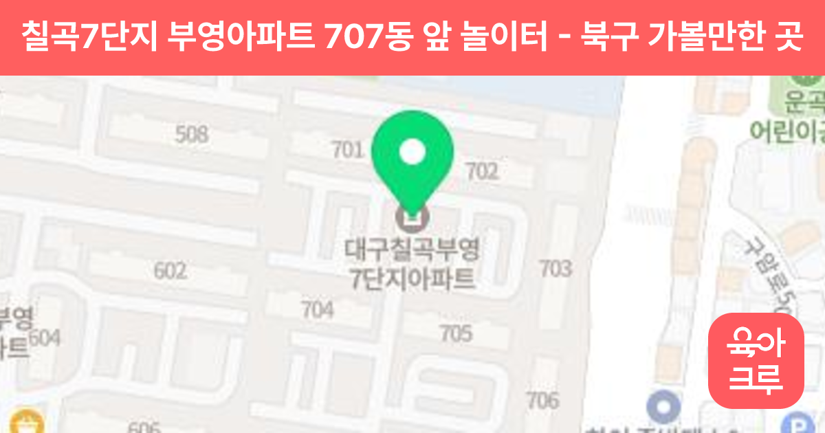 칠곡7단지 부영아파트 707동 앞 놀이터 썸네일