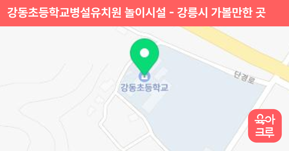 강동초등학교병설유치원 놀이시설 썸네일