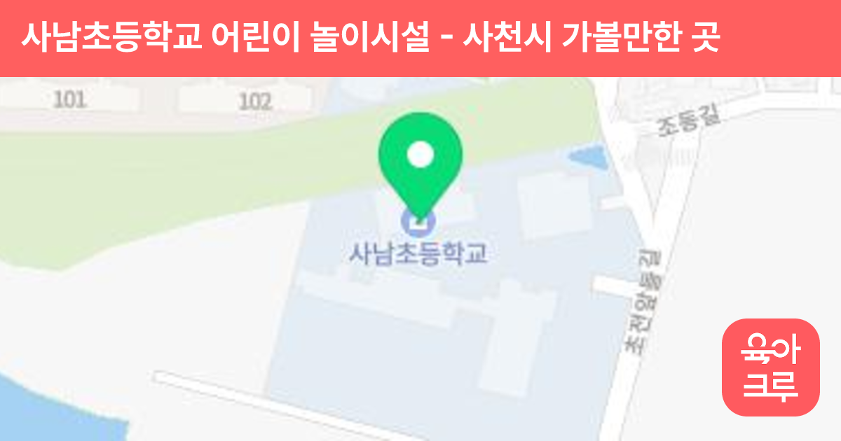 사남초등학교 어린이 놀이시설 썸네일