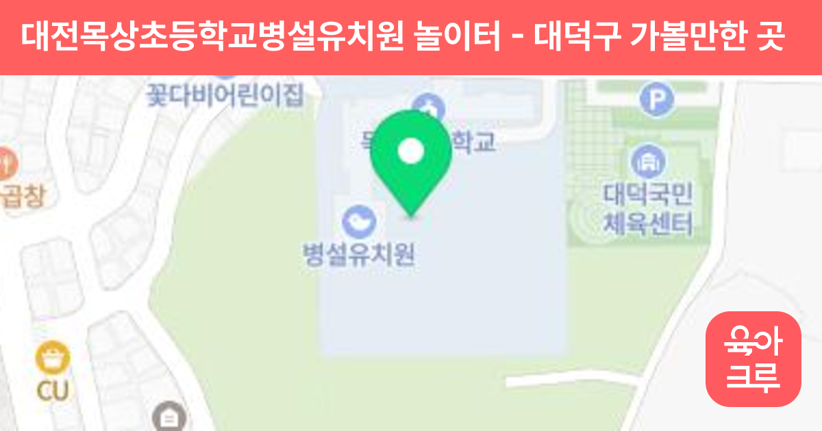 대전목상초등학교병설유치원 놀이터 썸네일