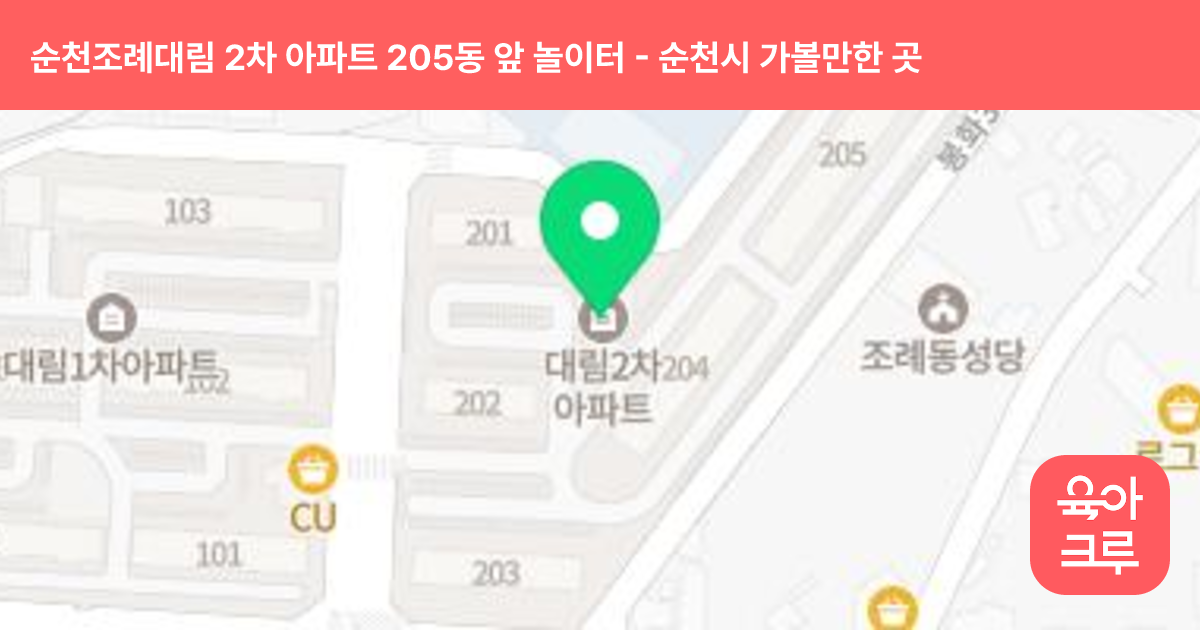 순천조례대림 2차 아파트 205동 앞 놀이터 썸네일