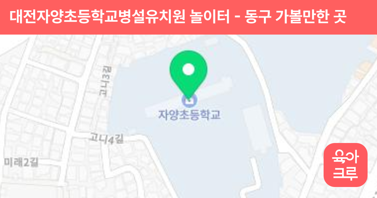 대전자양초등학교병설유치원 놀이터 썸네일