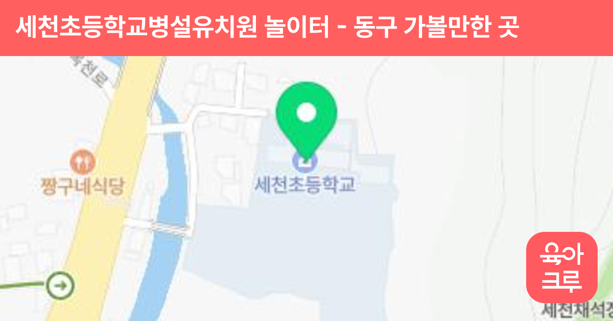세천초등학교병설유치원 놀이터 썸네일