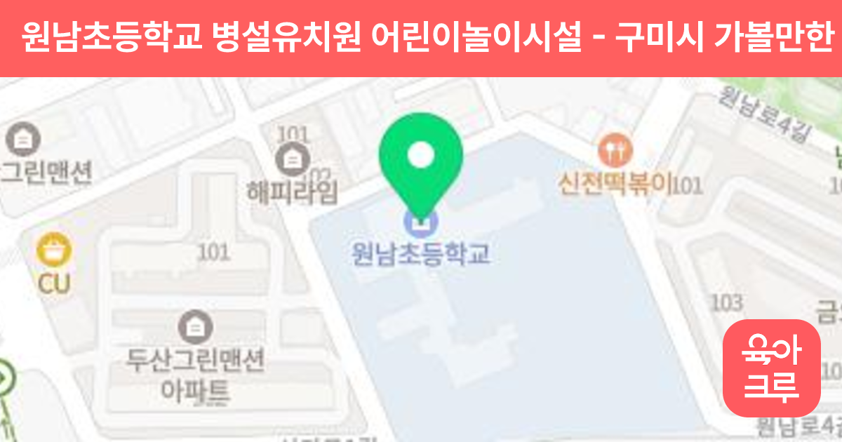 원남초등학교 병설유치원 어린이놀이시설 썸네일