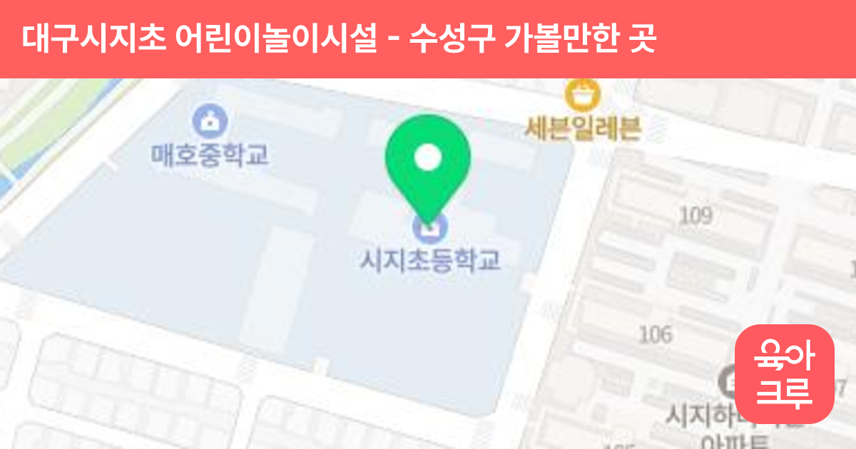 대구시지초 어린이놀이시설 썸네일