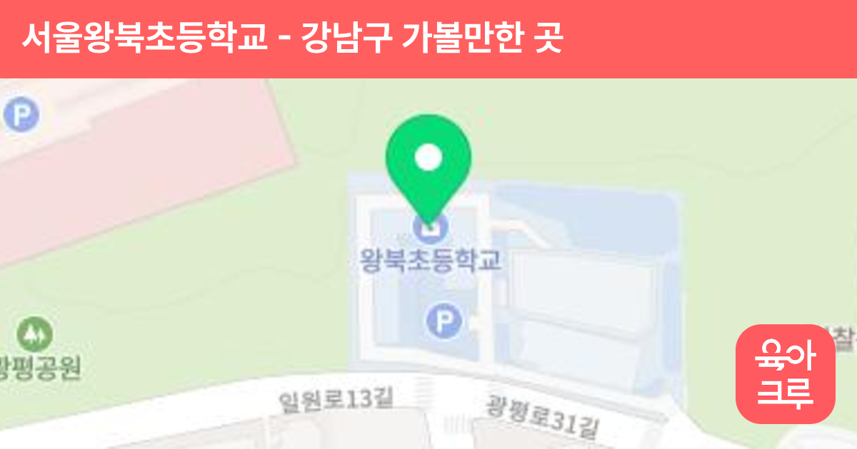 서울왕북초등학교 썸네일