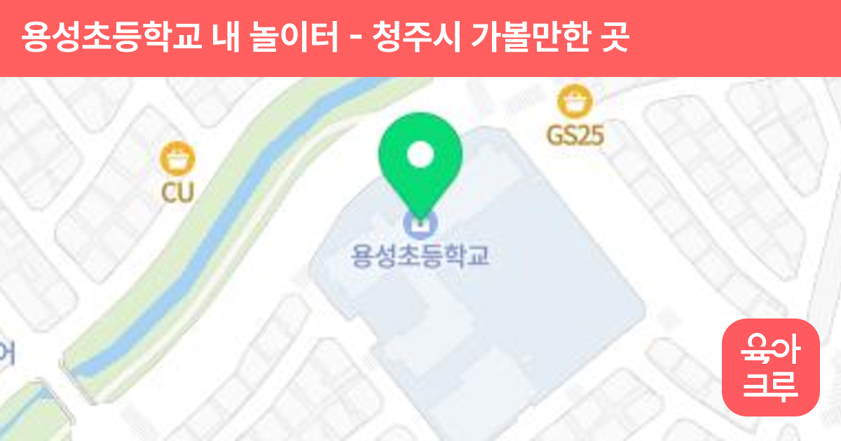 용성초등학교 내 놀이터 썸네일