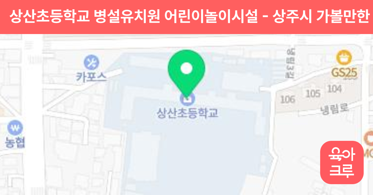 상산초등학교 병설유치원 어린이놀이시설 썸네일