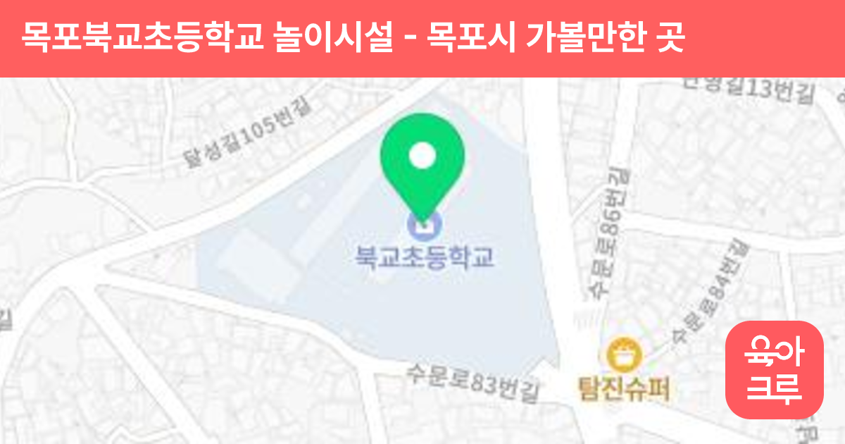 목포북교초등학교 놀이시설 썸네일