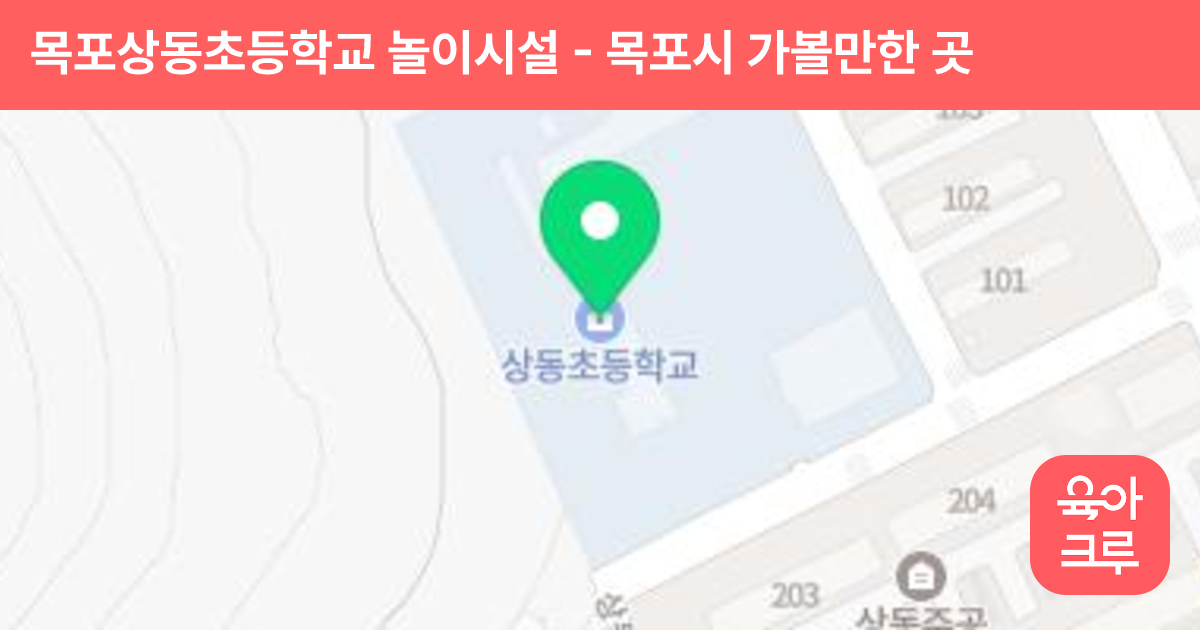 목포상동초등학교 놀이시설 썸네일