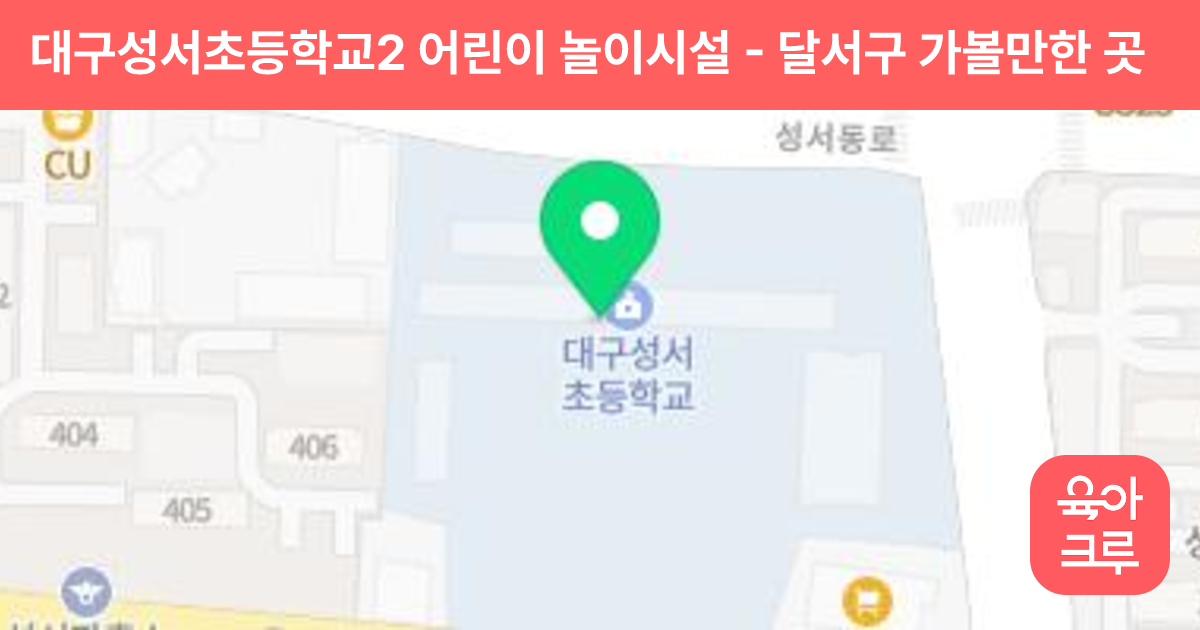 대구성서초등학교2 어린이 놀이시설 썸네일