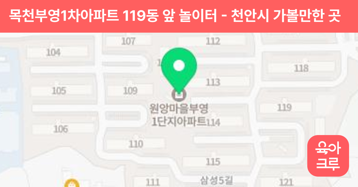 목천부영1차아파트 119동 앞 놀이터 썸네일