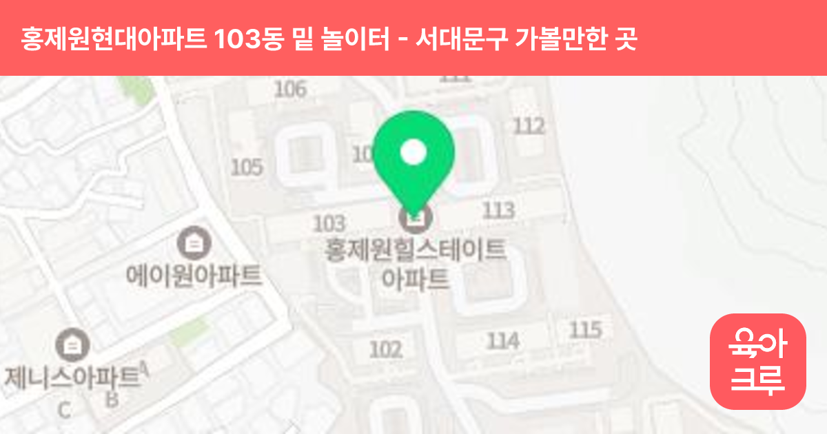 홍제원현대아파트 103동 밑 놀이터 썸네일