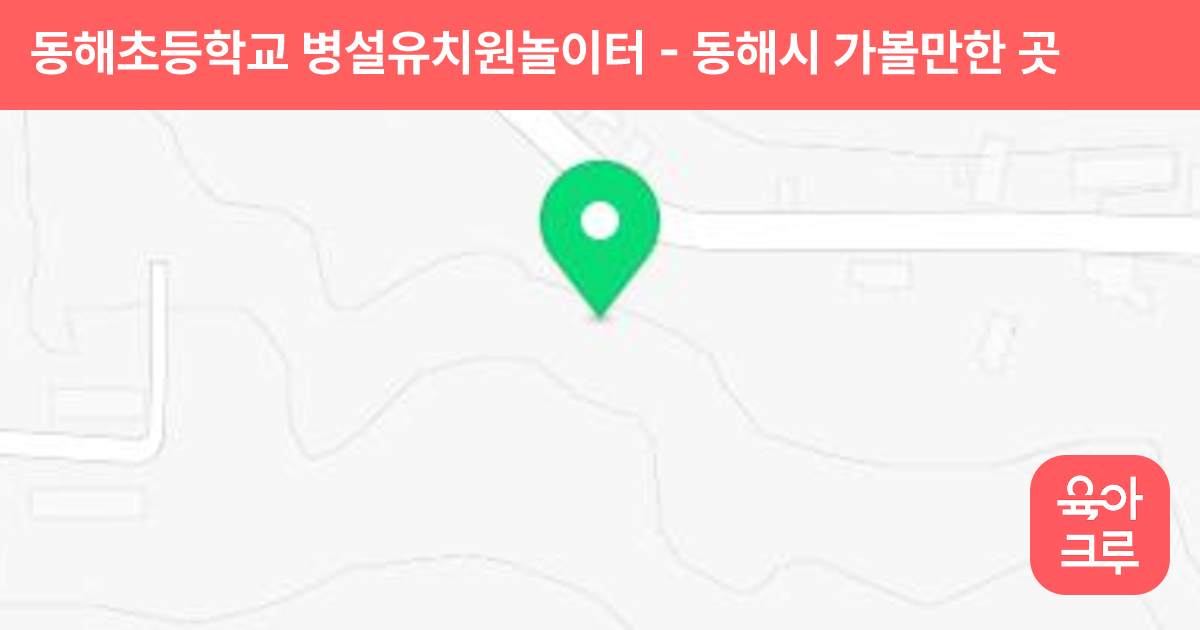 동해초등학교 병설유치원놀이터 썸네일